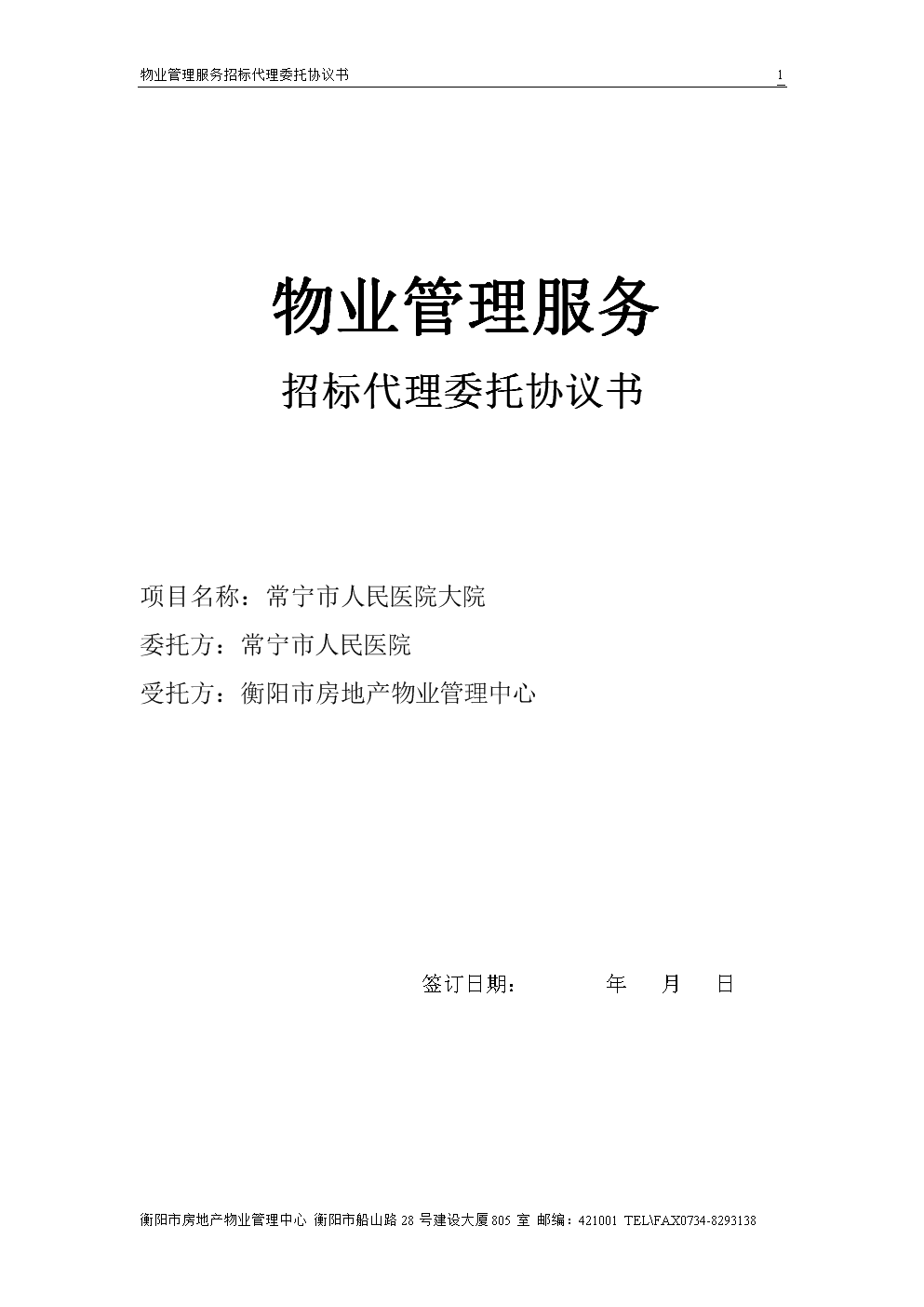 物業(yè)管理及相關(guān)配套服務(wù)招標代理委托協(xié)議書