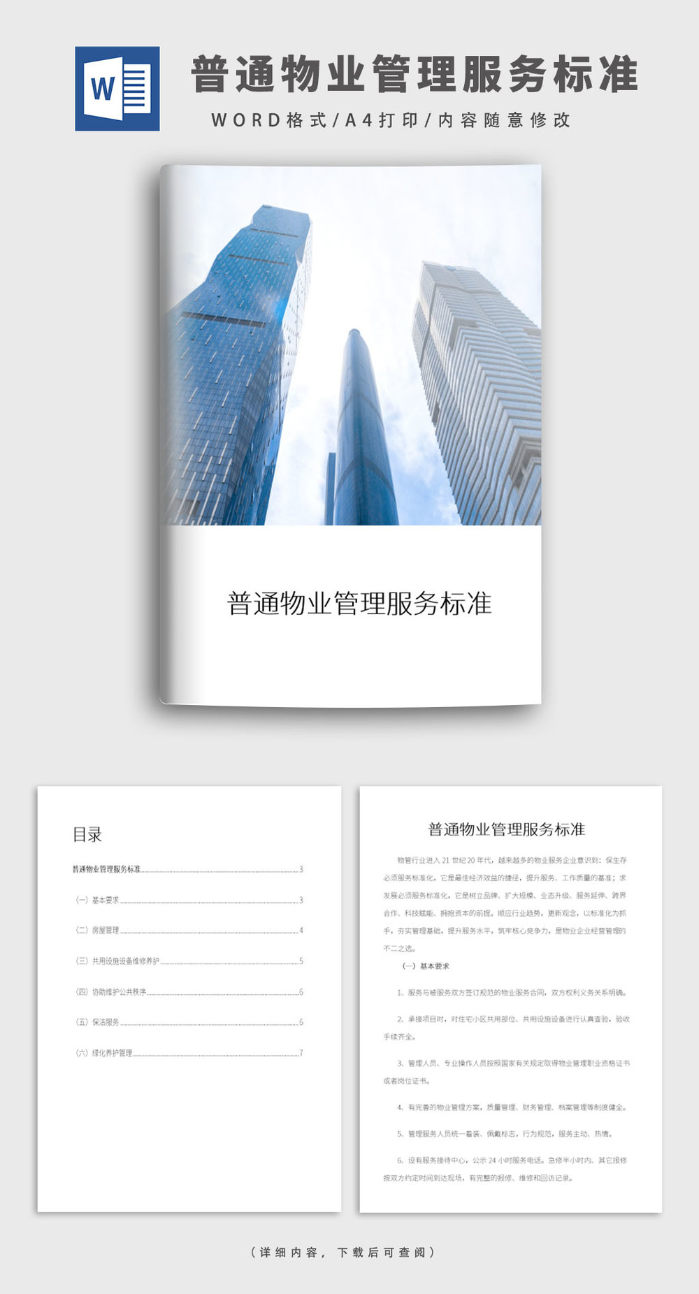 普通住宅小區(qū)物業(yè)管理服務(wù)標準與配套服務(wù)詳解