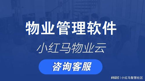 物業管理系統源碼解析 核心功能、核心優勢與配套服務展望