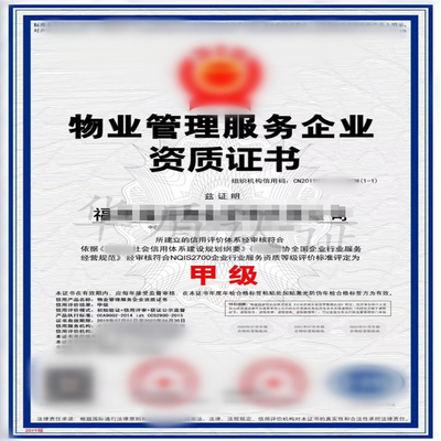 物業管理服務企業資質申請全攻略 條件、流程與配套服務詳解